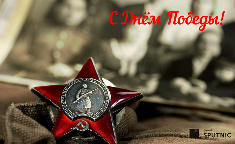 С Днем Победы!