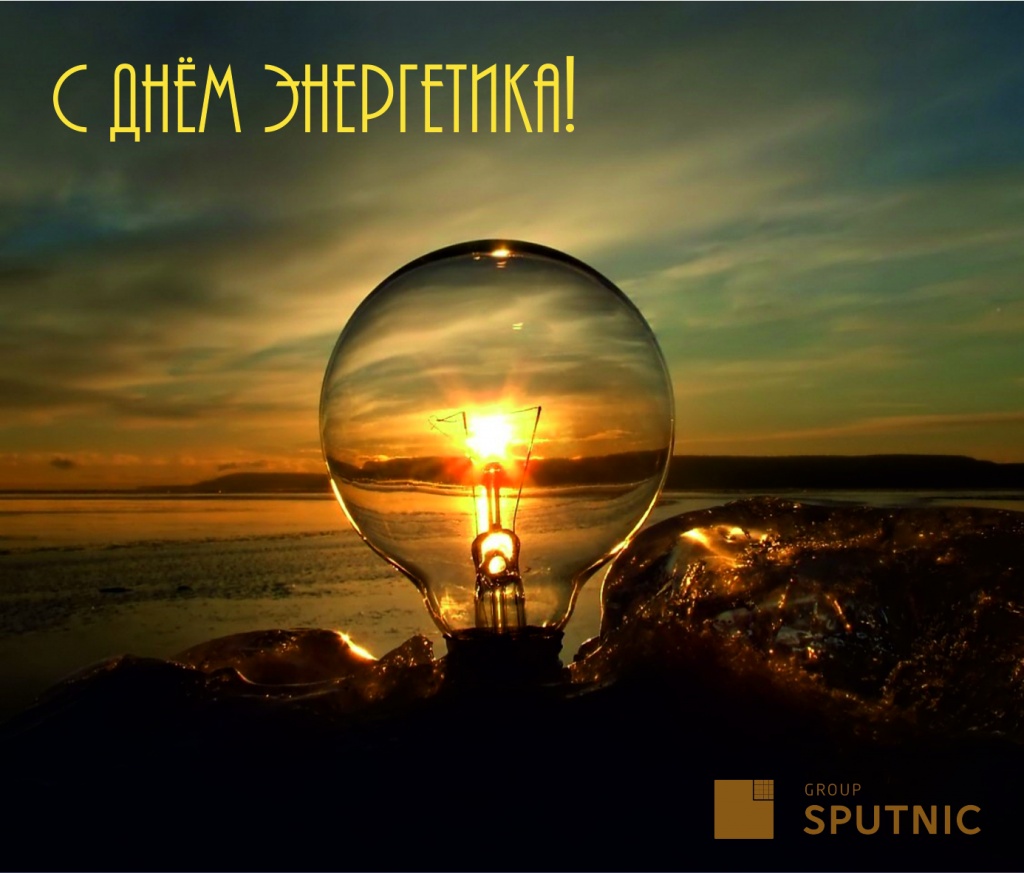ко дню энергетика