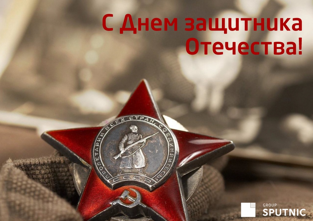 С Днём защитника Отечества! 1.jpg